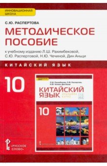 Китайский язык 10кл [Метод.пос.]