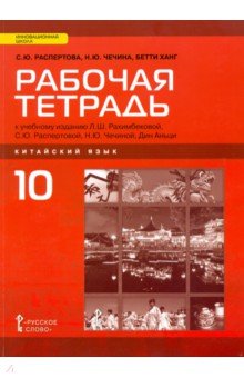 Китайский язык 10кл баз.ур. [Р/т]