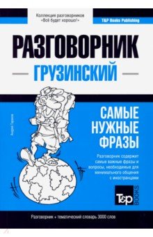 Грузинский язык. Разговорник. Самые нужные фразы. Тематический словарь. 3000 слов