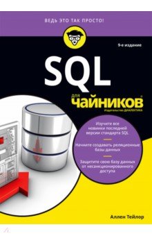 SQL для чайников