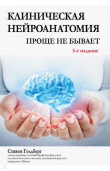 Клиническая нейроанатомия. Проще не бывает