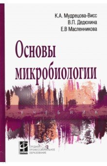 Основы микробиологии. Учебник