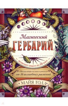 Магический гербарий. Вдохновляющие послания и ритуалы от 36 волшебных растений (книга и 36 карт)