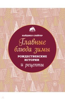 Главные блюда зимы. Рождественские истории и рецепты