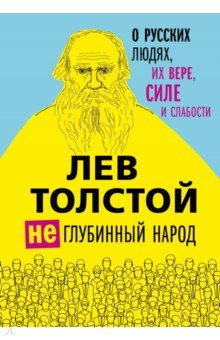 Лев Толстой. (Не)глубинный народ. О русских людях, их вере, силе и слабости