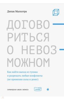 Договориться о невозможном. Как найти выход из тупика и разрешать любые конфликты (не применяя силы