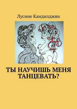 Ты научишь меня танцевать?