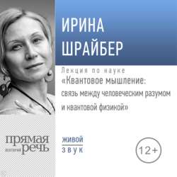 Лекция «Квантовое мышление: связь между человеческим разумом и квантовой физикой»