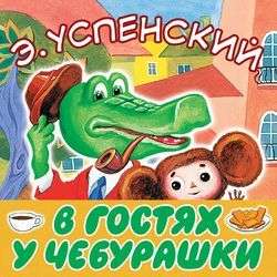 В гостях у Чебурашки