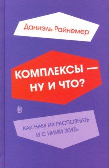 Комплексы - ну и что? Как нам их распознать и с ними жить