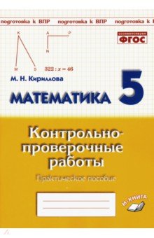 Математика 5кл [Контрольно-проверочные работы.]