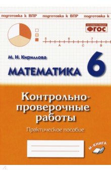 Математика 6кл [Контрольно-проверочные работы]