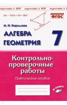 Алгебра. Геометрия 7кл [Контрольно-провер. работы]