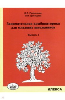 Занимательная комбинаторика для младших школьников. Выпуск 2