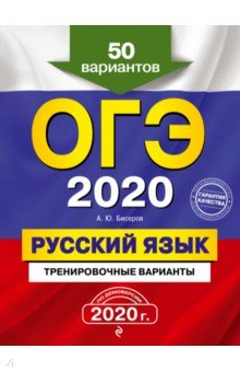 ОГЭ-2020. Русский язык. Тренировочные варианты. 50 вариантов