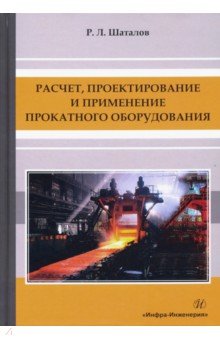 Расчет, проектирование и применение прокатного оборудования