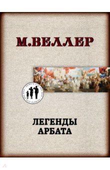 Легенды Арбата