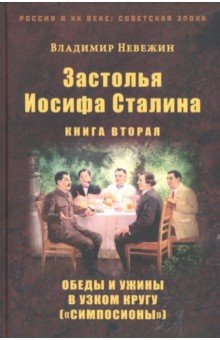 Застолья Иосифа Сталина. Книга вторая. Обеды и ужины