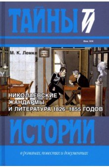 Николаевские жандармы и литература 1826-1855 г.