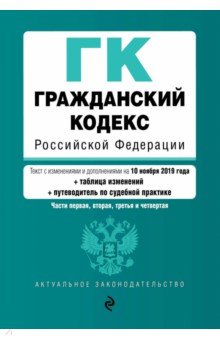 Гражданский кодекс РФ на 10.11.2019 г. + путеводитель по судебной практике