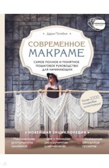 Макраме. Самое полное и понятное пошаговое руководство для начинающих. Новейшая энциклопедия