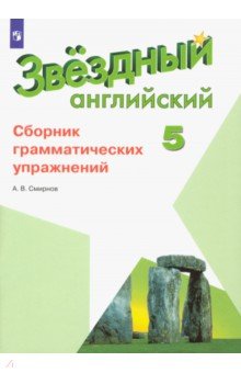 Английский язык. 5 класс. Сборник грамматических упражнений. ФГОС