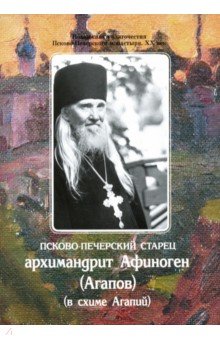 Псково-Печерский старец архимандрит Афиноген (Агапов) (в схиме Агапий)