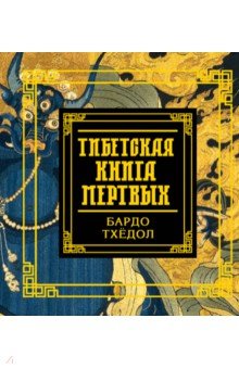 Тибетская книга мертвых