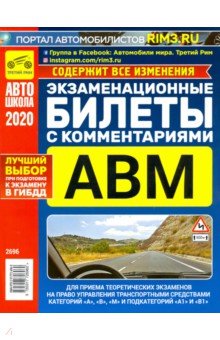 Экзаменационные билеты для приема теоретических экзаменов на право управления транспортными сред.