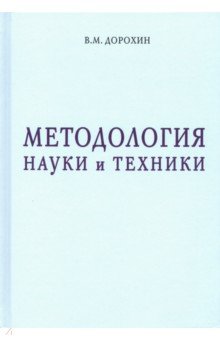 Методология науки и техники