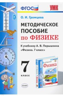 УМК Методическое пособие по физике 7 Перышкин