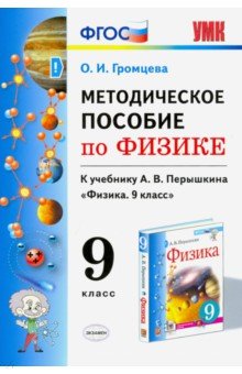 УМК Методическое пособие по физике 9 Перышкин