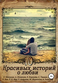 10 красивых историй о любви