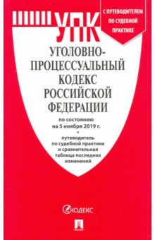 Уголовно-процессуальный кодекс РФ по состоянию на 05.11.2019 с таблицей изменений и с путеводителем