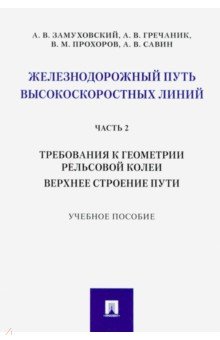 Железнодорожный путь высокоскоростных линий. Часть 2. Требования к геометрии. Верхнее строение пути