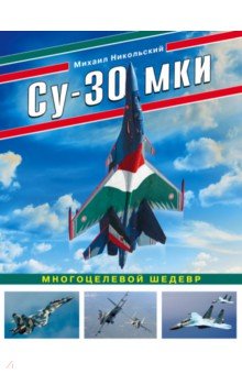 Су-30 МКИ. Многоцелевой шедевр