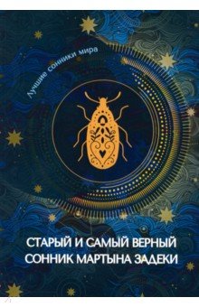 Старый и самый верный сонник Мартына Задеки