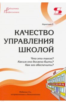 Качество управления школой. Что это такое? Каким оно должно быть? Как его обеспечить?