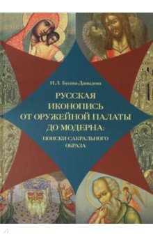 Русская иконопись от Оружейной палаты до модерна