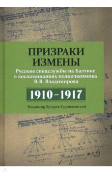 Призраки измены. Русские спецслужбы на Балтике в