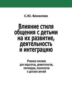 Влияние стиля общения с детьми на их развитие, деятельность и интеграцию