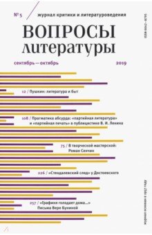 Журнал "Вопросы Литературы" № 5. 2019