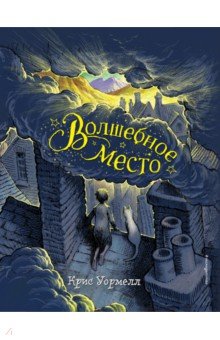 Волшебное место