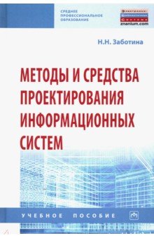 Методы и средства проектирования информационных систем. Учебное пособие