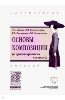 Основы композиции (в проектировании костюма). Учебник