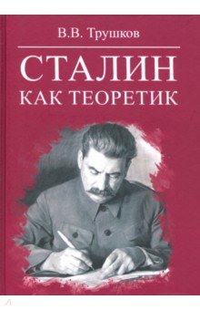 Сталин как теоретик