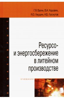 Ресурсо- и энергосбережение в литейном производстве. Учебник