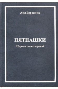 Пятнашки (Сборник стихотворений)