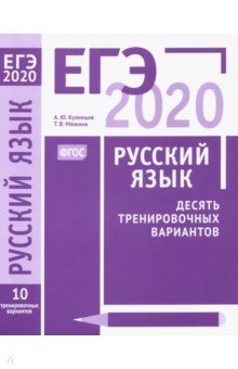 ЕГЭ 2020. Русский язык. Десять тренировочных вариантов