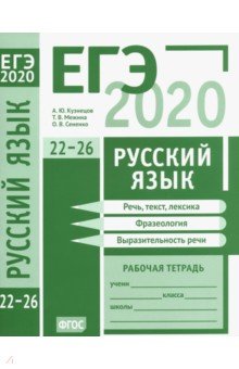 ЕГЭ 2020. Русский язык. Речь, текст, лексика и фразеология, выразительность речи (задания 22-26)